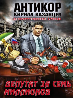 cover image of Депутат за семь миллионов